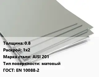 Лист нержавеющий 0.8 1х2 Сталь: AISI 201 Тип:матовый EN 10088-2
